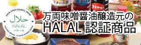 万両味噌醤油醸造元のHALAL認証商品