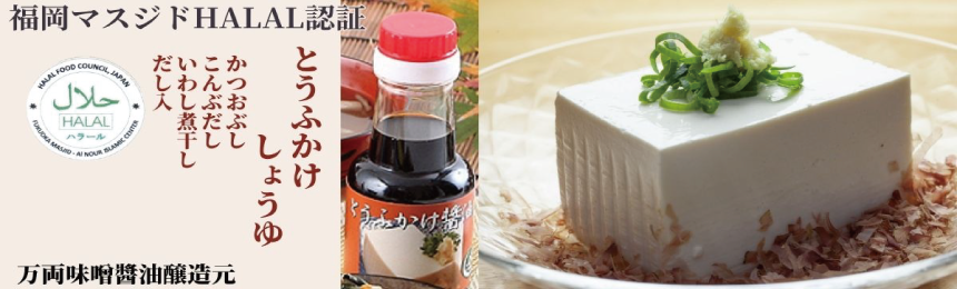 HALALとうふかけ醤油