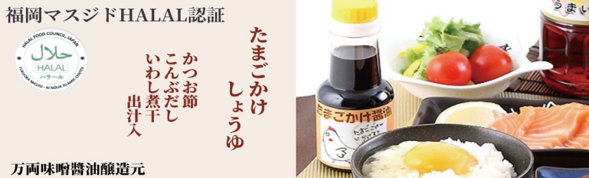 HALALたまごかけ醤油