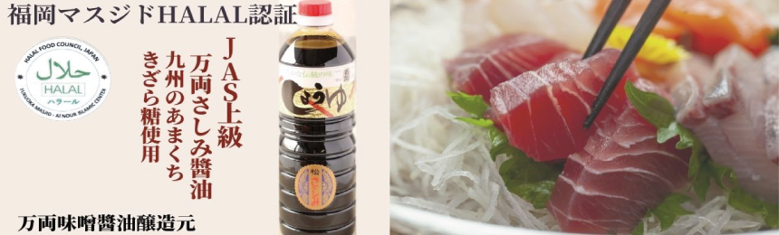 HALALさしみ醤油